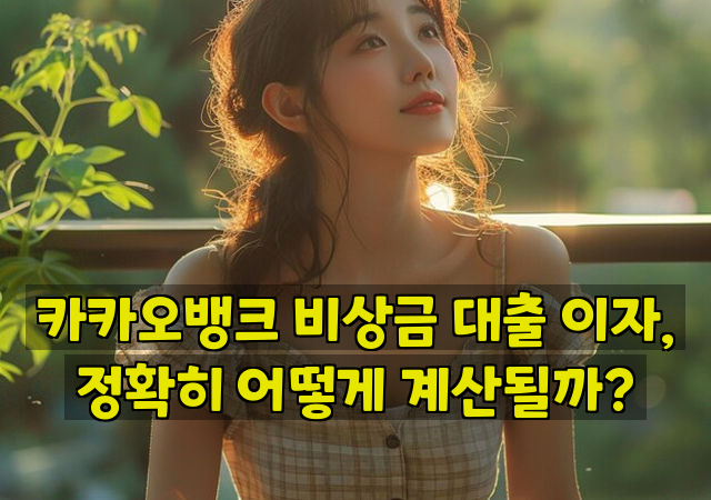 카카오뱅크 비상금 대출 이자, 정확히 어떻게 계산될까?